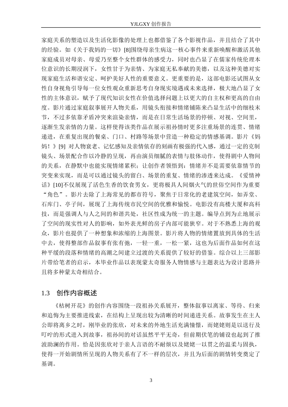 26年WP戏剧影视导演 毕业作品《枯树开花》中表现蒙太奇的运用-AI(19613字).docx_第6页