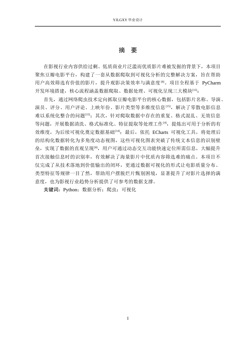 26年WP计算机科学与技术 基于python的影视数据分析系统设计与实现12.16-AI_1(19316字).docx_第1页