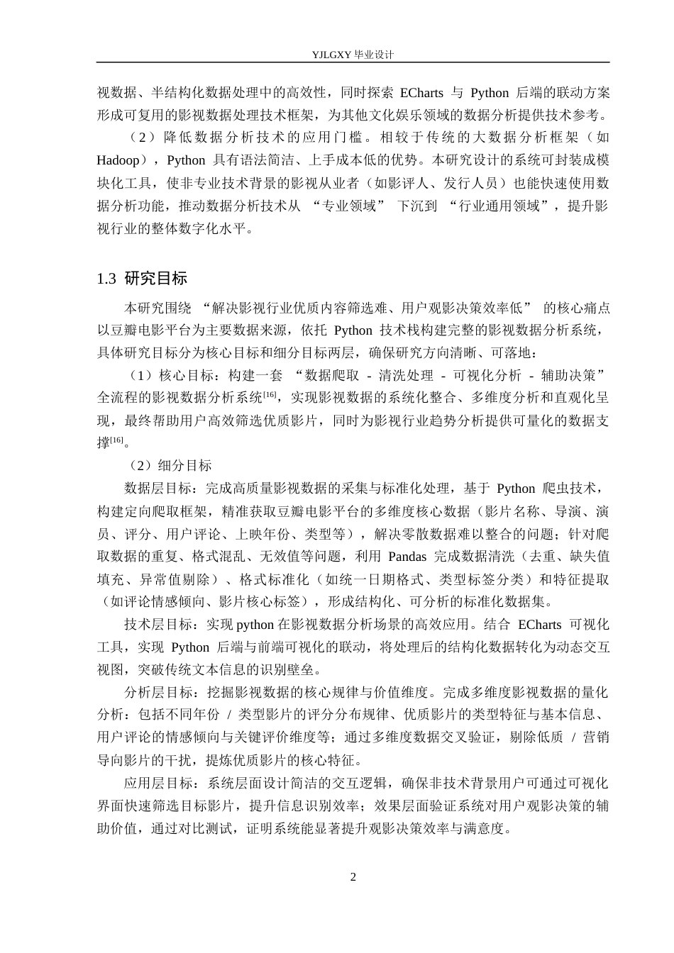 26年WP计算机科学与技术 基于python的影视数据分析系统设计与实现12.16-AI_1(19316字).docx_第6页