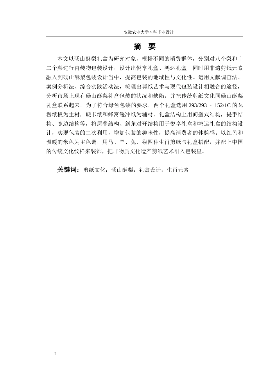 26年WP包装工程 基于剪纸文化的砀山酥梨礼盒包装设计1.76-AI通过_1(14541字).docx_第2页
