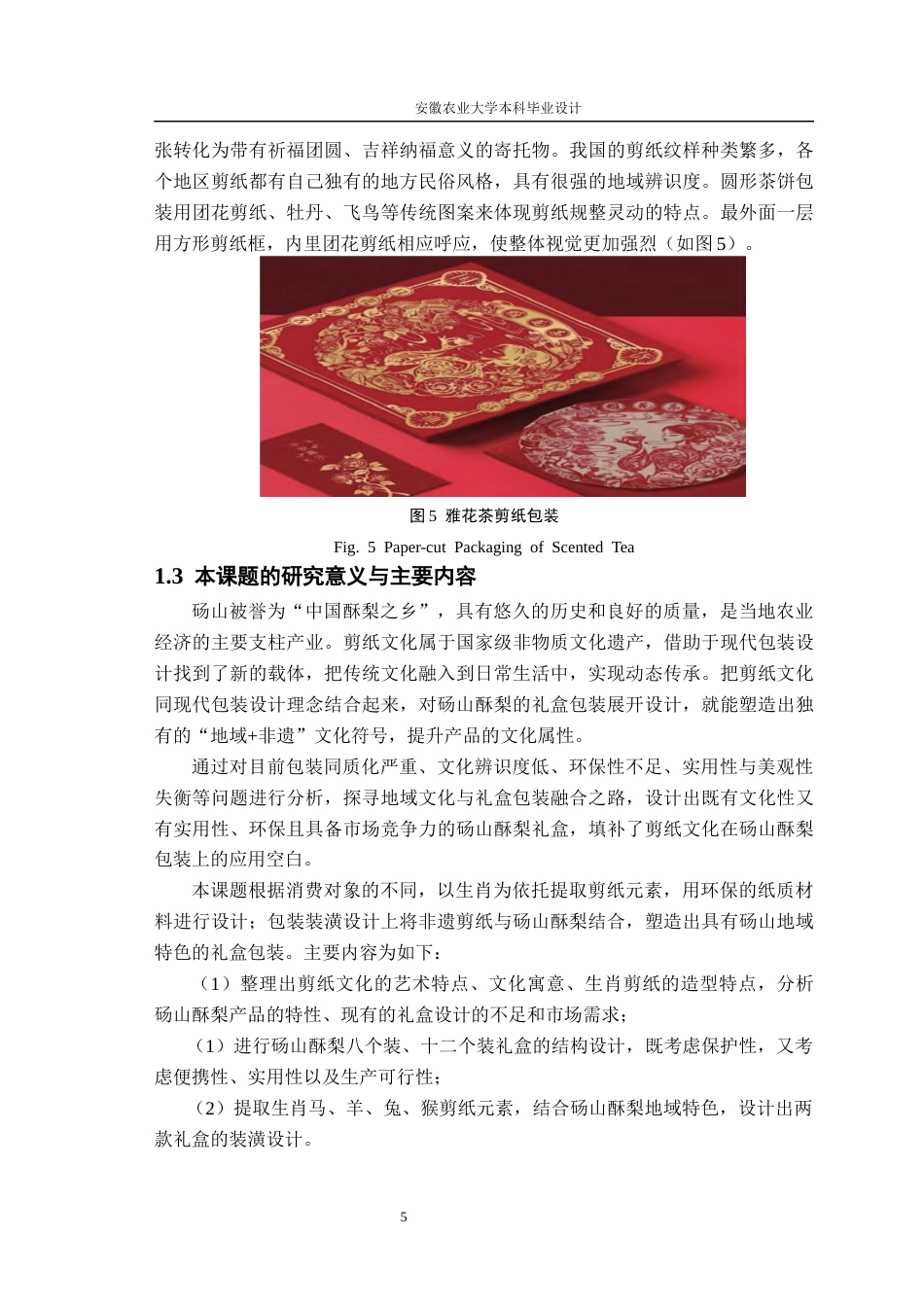 26年WP包装工程 基于剪纸文化的砀山酥梨礼盒包装设计1.76-AI通过_1(14541字).docx_第8页