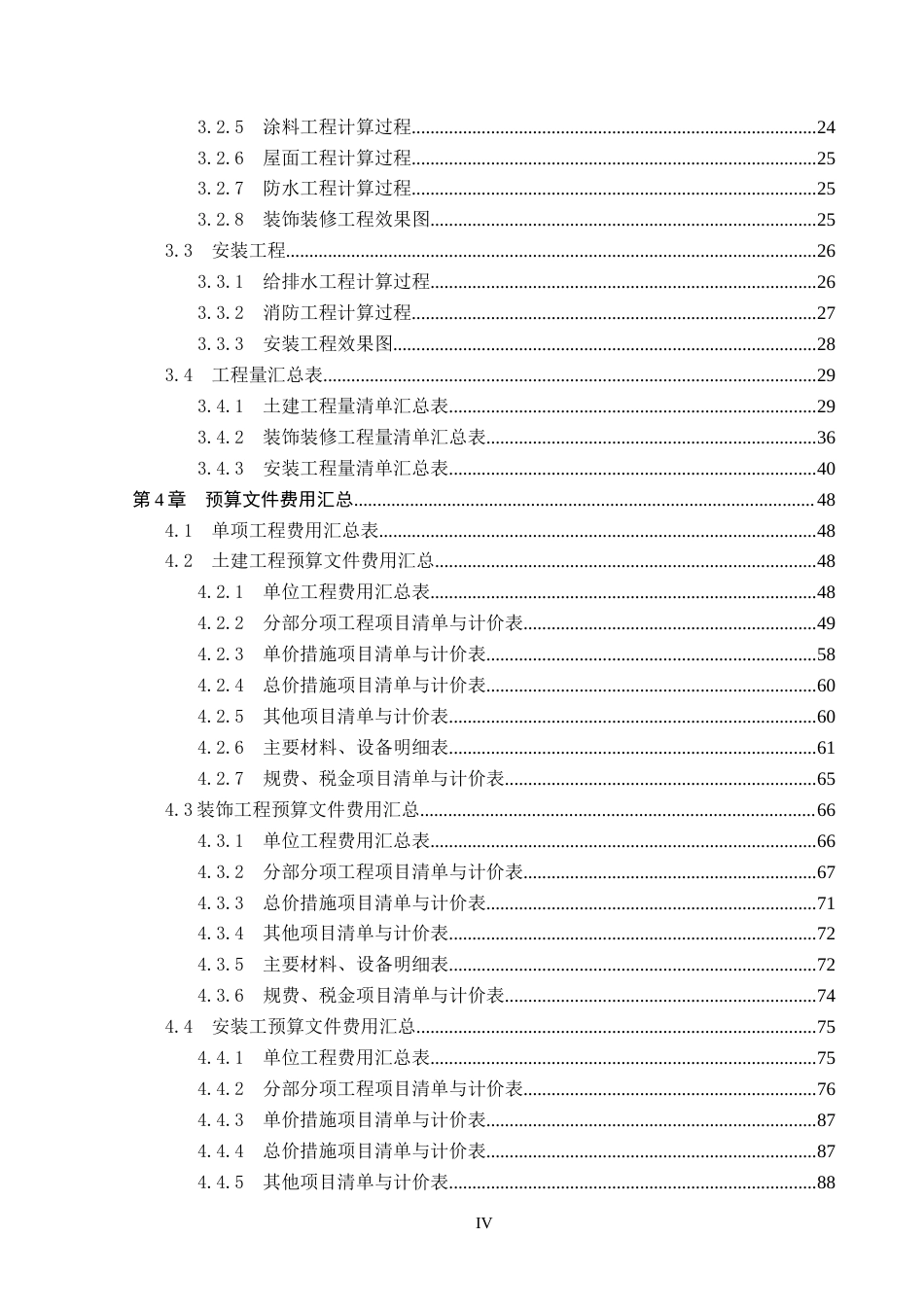 26年WP工程造价 济宁市石桥采煤塌陷区改造项目D2施工图预算编制20.25-AI6.82(40652字).doc_第4页