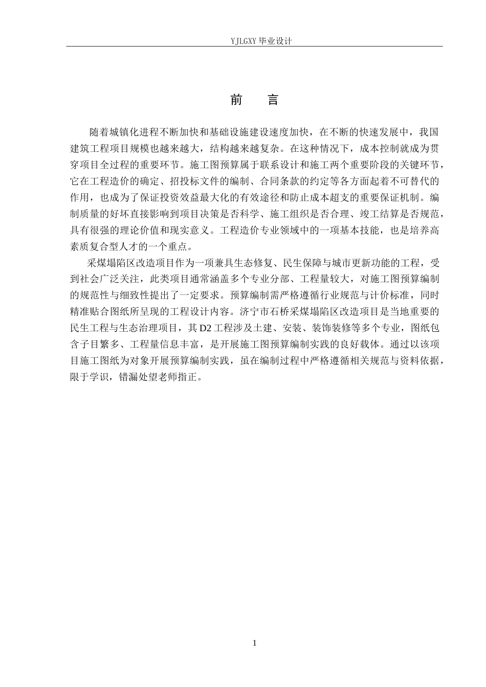 26年WP工程造价 济宁市石桥采煤塌陷区改造项目D2施工图预算编制20.25-AI6.82(40652字).doc_第6页