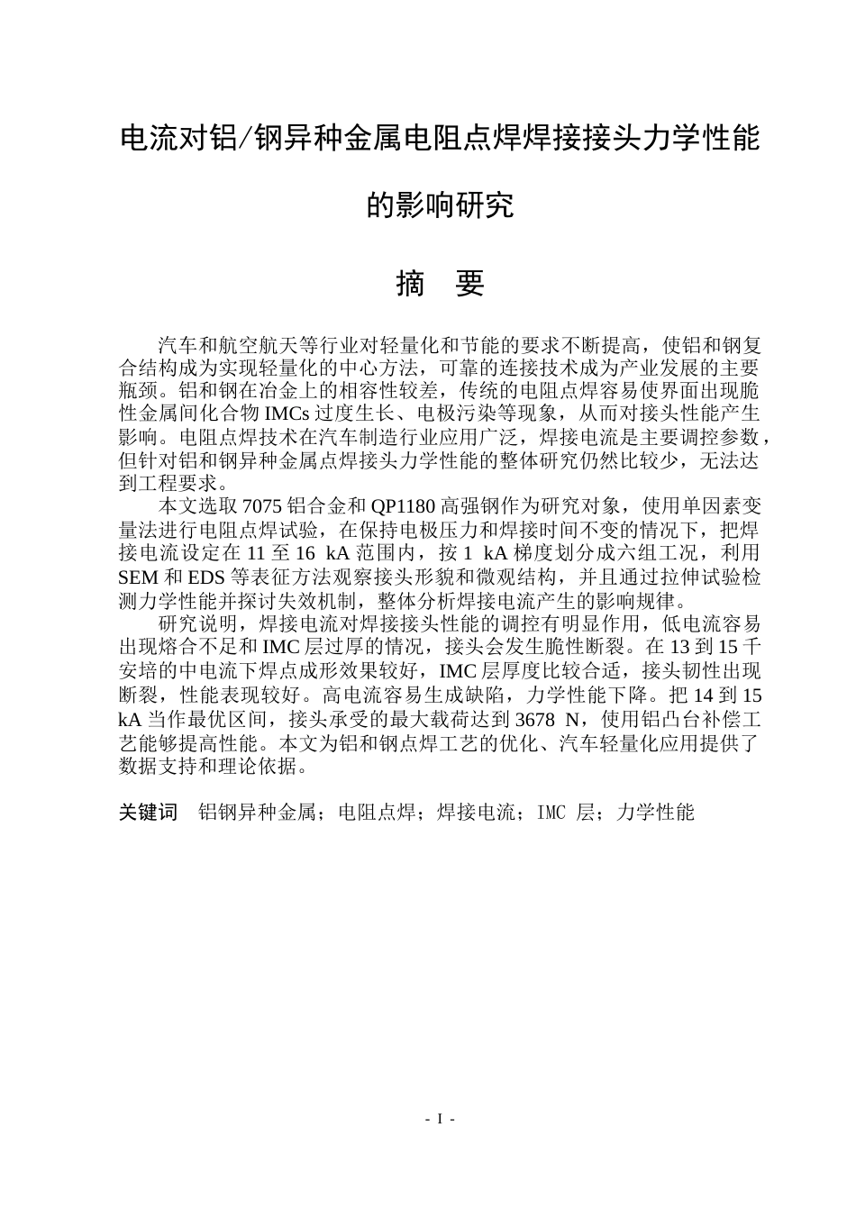 26年WP工程力学 电流对铝钢异种金属电阻点焊接头力学性能的影响研究20.09-AI2.79(27229字).docx_第1页