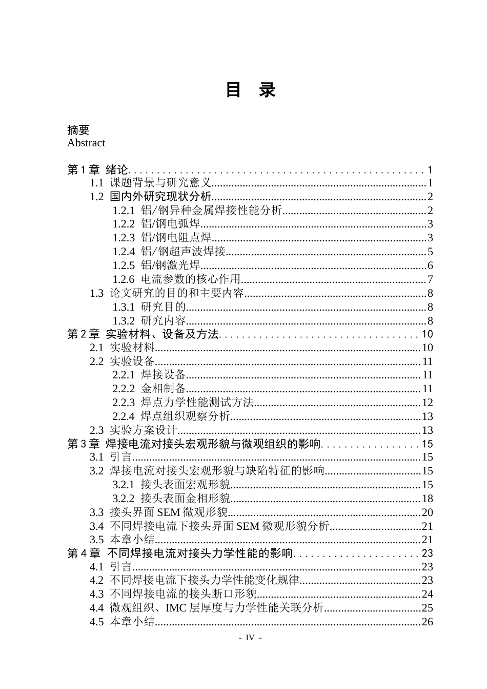 26年WP工程力学 电流对铝钢异种金属电阻点焊接头力学性能的影响研究20.09-AI2.79(27229字).docx_第4页