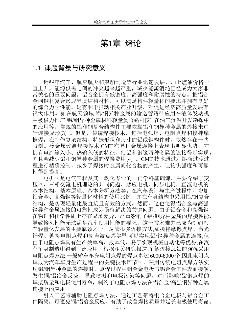 26年WP工程力学 电流对铝钢异种金属电阻点焊接头力学性能的影响研究20.09-AI2.79(27229字).docx_第6页