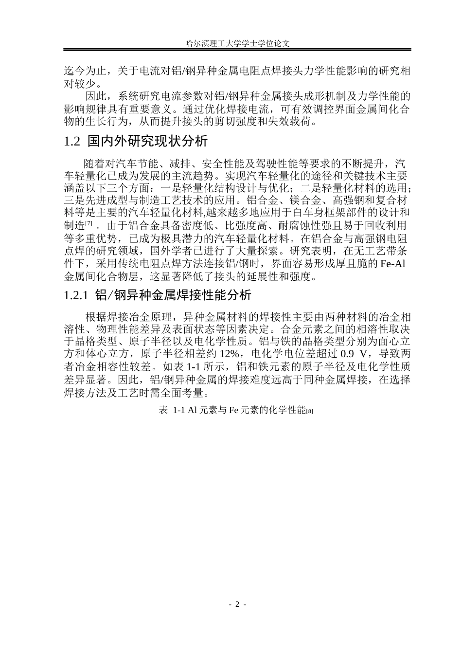 26年WP工程力学 电流对铝钢异种金属电阻点焊接头力学性能的影响研究20.09-AI2.79(27229字).docx_第7页