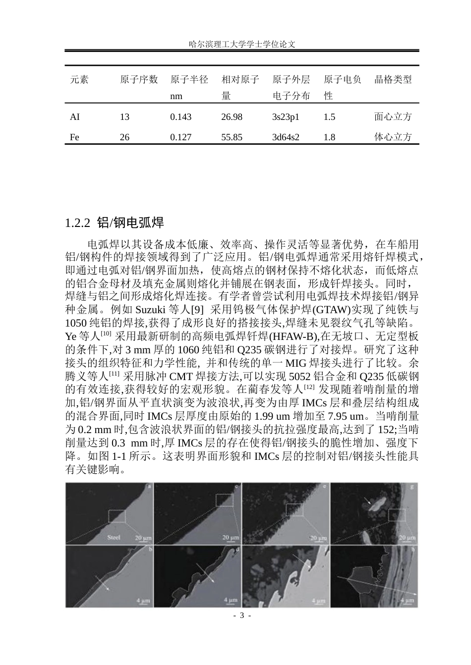 26年WP工程力学 电流对铝钢异种金属电阻点焊接头力学性能的影响研究20.09-AI2.79(27229字).docx_第8页