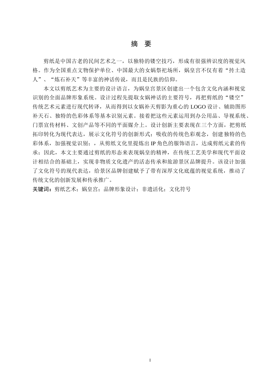 26年WP视觉传达设计 剪纸风格在“娲皇宫”景区品牌形象设计中的创新与应用12.67-AI10.19(13709字).docx_第1页