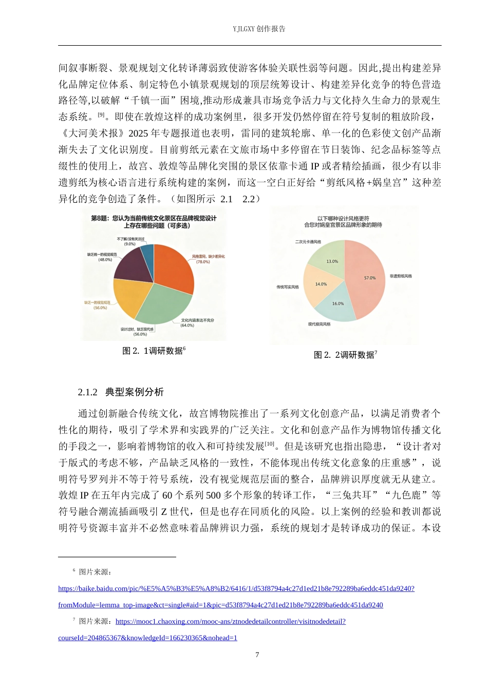 26年WP视觉传达设计 剪纸风格在“娲皇宫”景区品牌形象设计中的创新与应用12.67-AI10.19(13709字).docx_第10页
