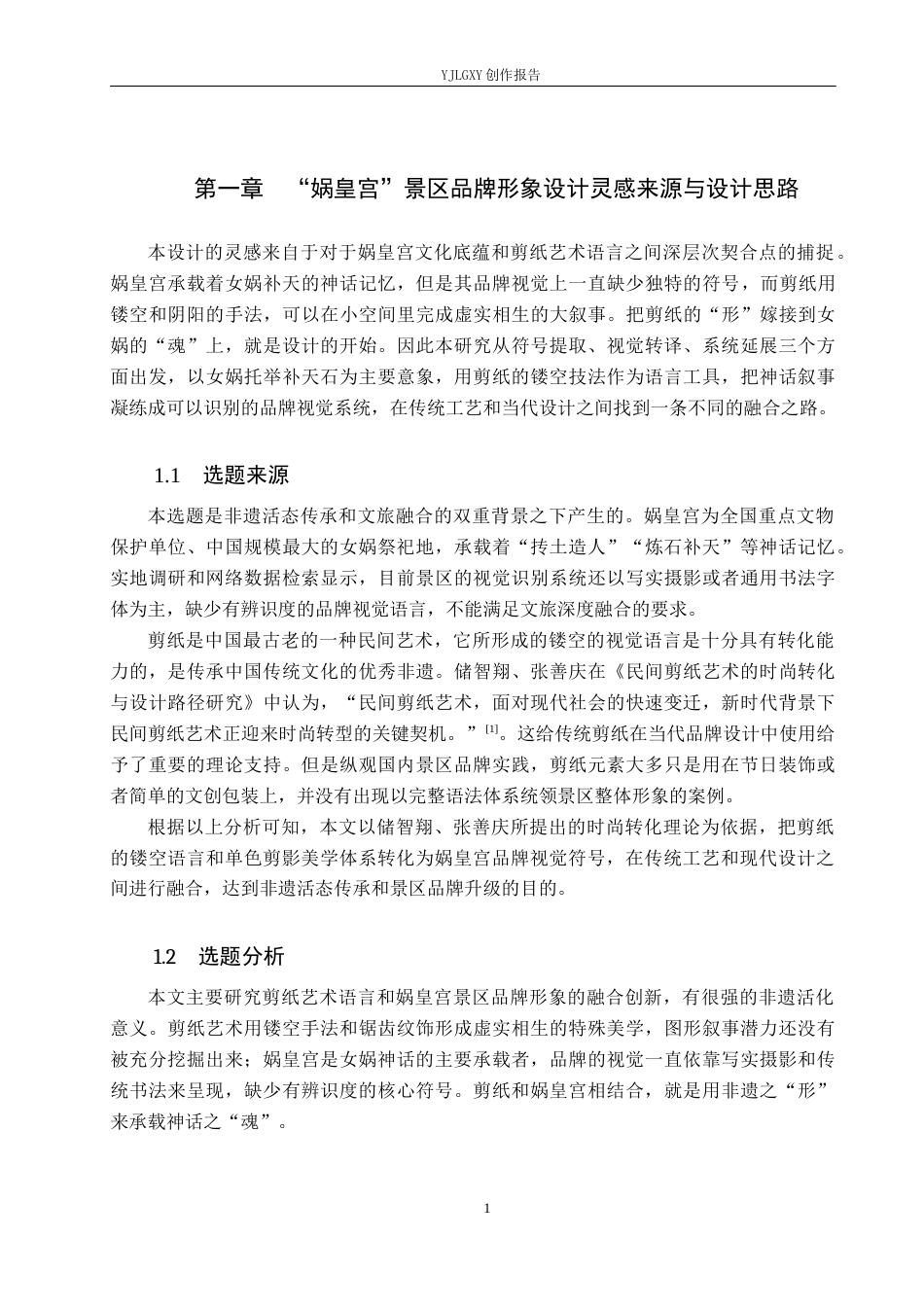 26年WP视觉传达设计 剪纸风格在“娲皇宫”景区品牌形象设计中的创新与应用12.67-AI10.19(13709字).docx_第4页