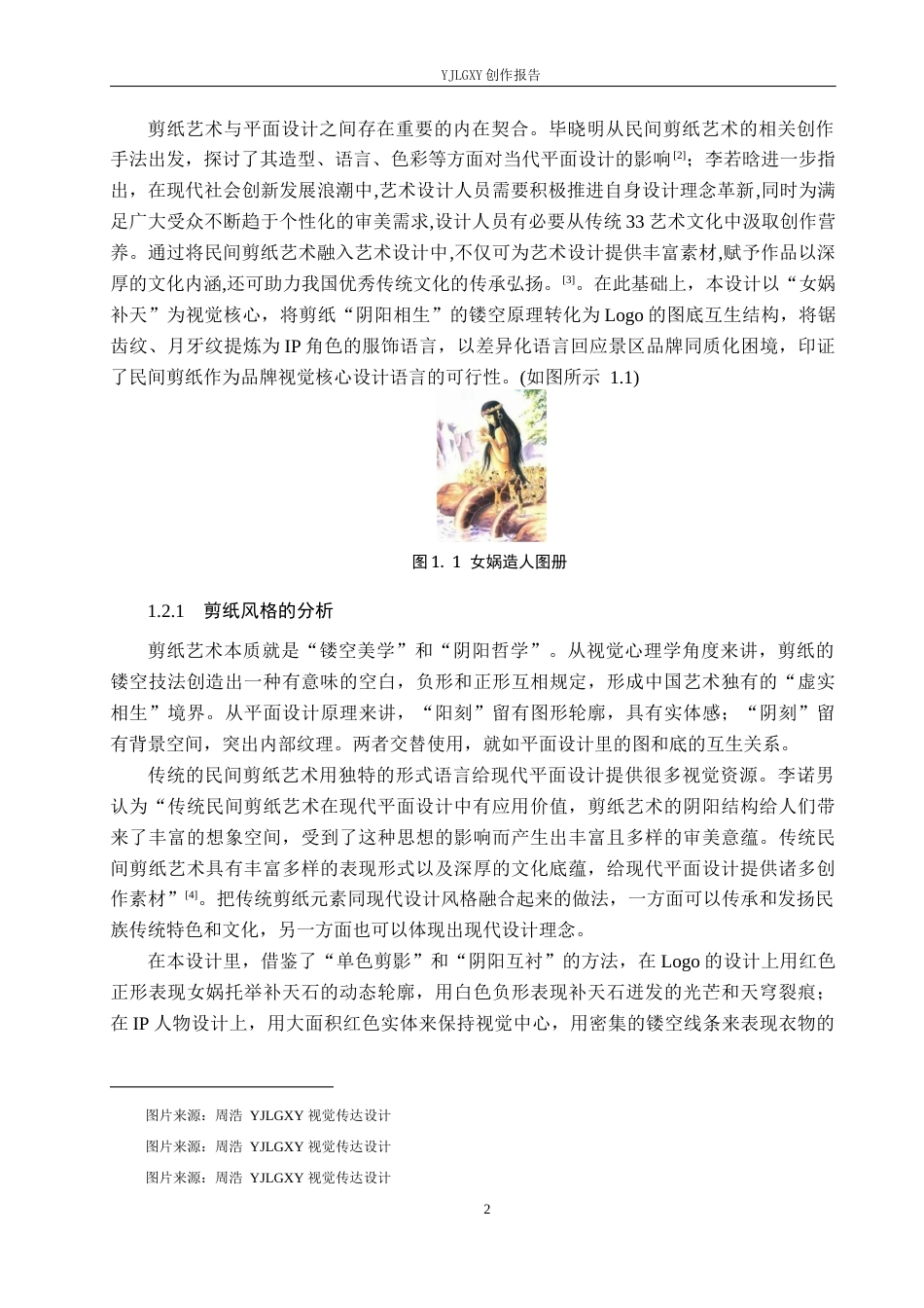 26年WP视觉传达设计 剪纸风格在“娲皇宫”景区品牌形象设计中的创新与应用12.67-AI10.19(13709字).docx_第5页