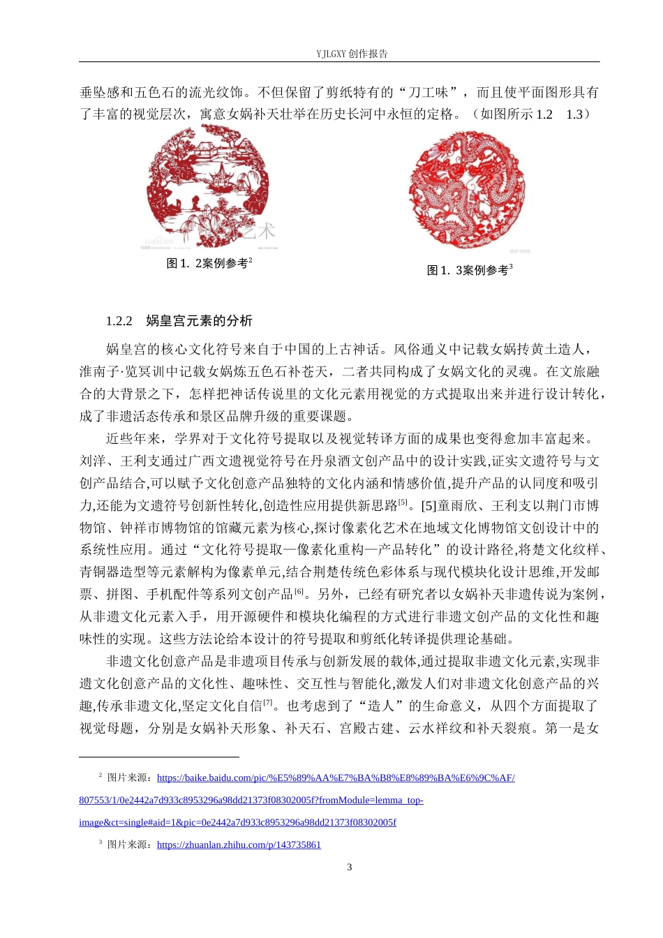 26年WP视觉传达设计 剪纸风格在“娲皇宫”景区品牌形象设计中的创新与应用12.67-AI10.19(13709字).docx_第6页