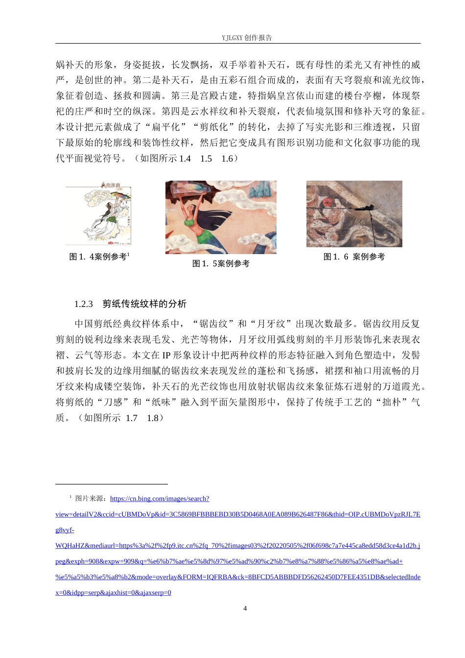 26年WP视觉传达设计 剪纸风格在“娲皇宫”景区品牌形象设计中的创新与应用12.67-AI10.19(13709字).docx_第7页