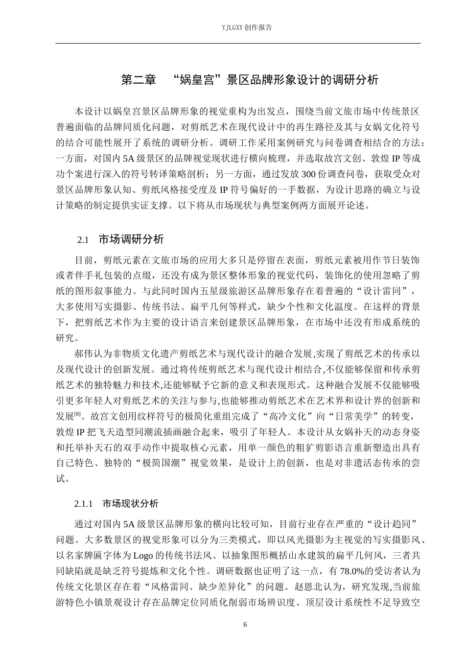 26年WP视觉传达设计 剪纸风格在“娲皇宫”景区品牌形象设计中的创新与应用12.67-AI10.19(13709字).docx_第9页