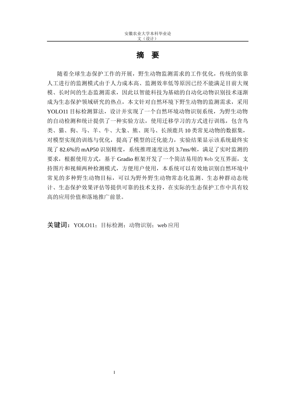 26年WP计算机科学与技术 基于YOLO11深度学习的自然环境下动物目标身份识别10.61-AI通过(13365字).docx_第2页