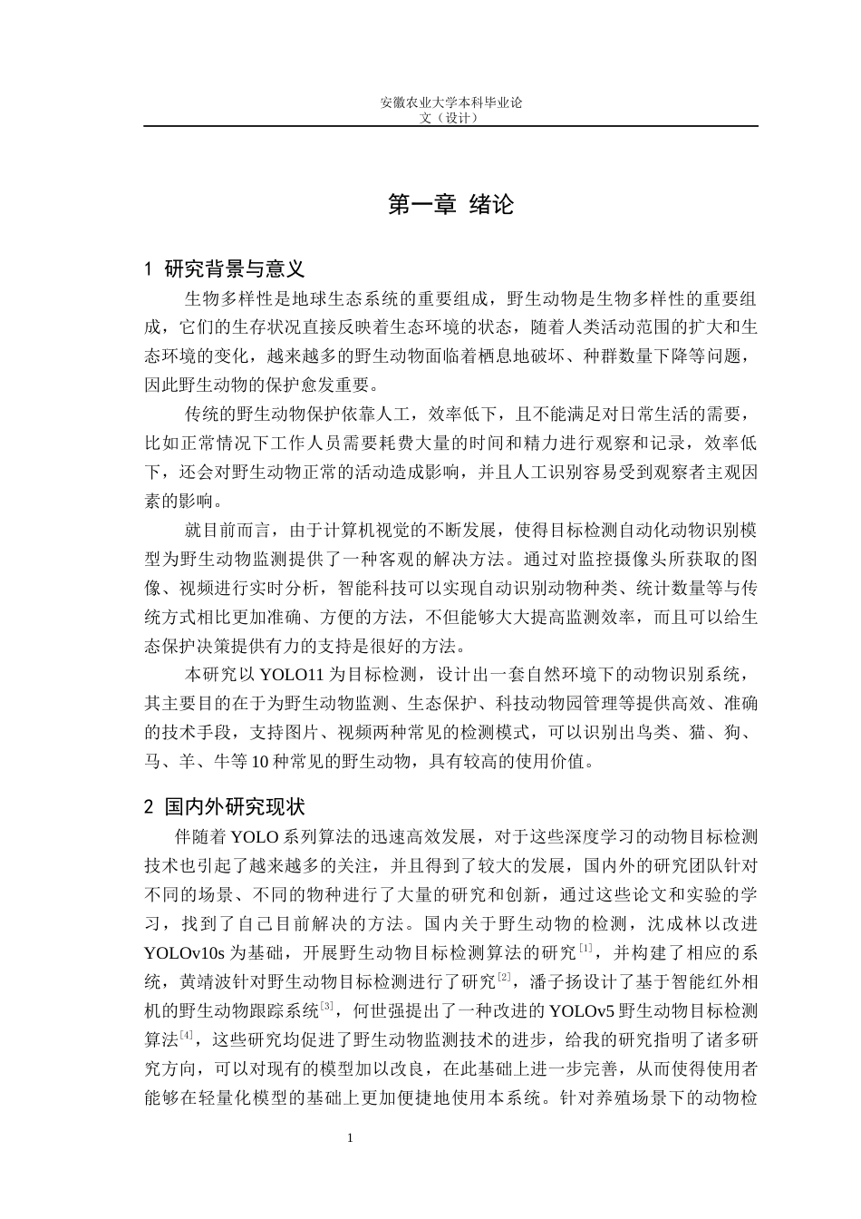 26年WP计算机科学与技术 基于YOLO11深度学习的自然环境下动物目标身份识别10.61-AI通过(13365字).docx_第4页