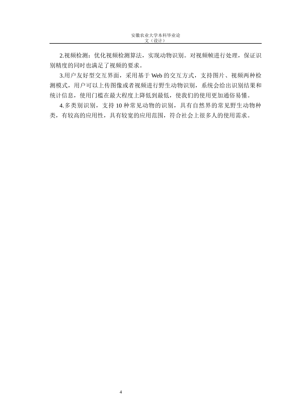 26年WP计算机科学与技术 基于YOLO11深度学习的自然环境下动物目标身份识别10.61-AI通过(13365字).docx_第7页
