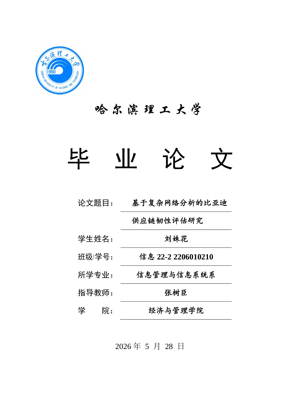 26年WP信息管理与信息系统 基于复杂网络分析的比亚迪供应链韧性评估研究4.34-AI17.14_1(46043字).docx_第1页