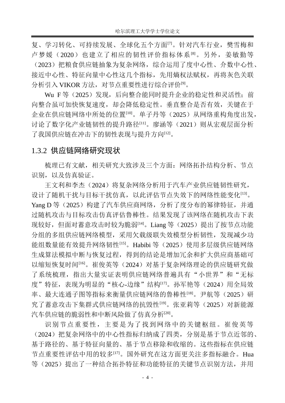 26年WP信息管理与信息系统 基于复杂网络分析的比亚迪供应链韧性评估研究4.34-AI17.14_1(46043字).docx_第10页