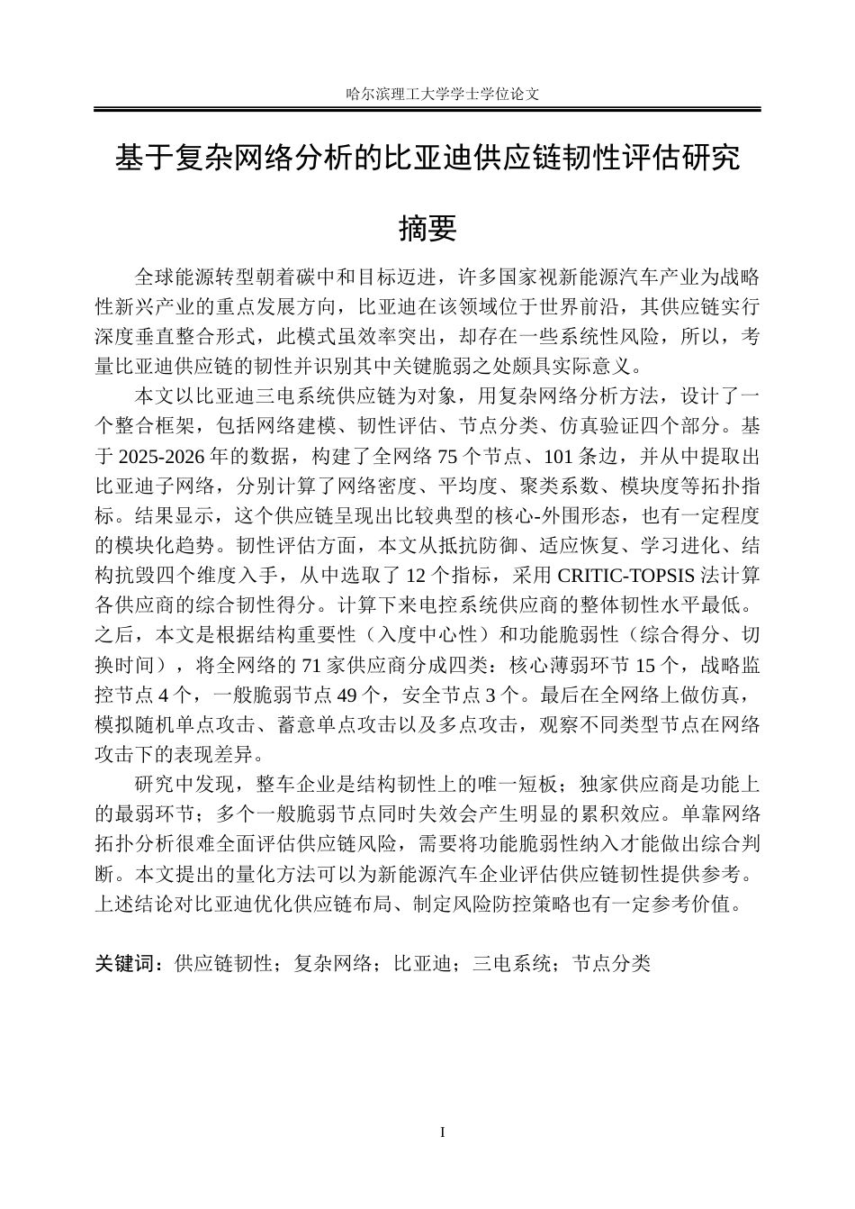 26年WP信息管理与信息系统 基于复杂网络分析的比亚迪供应链韧性评估研究4.34-AI17.14_1(46043字).docx_第2页