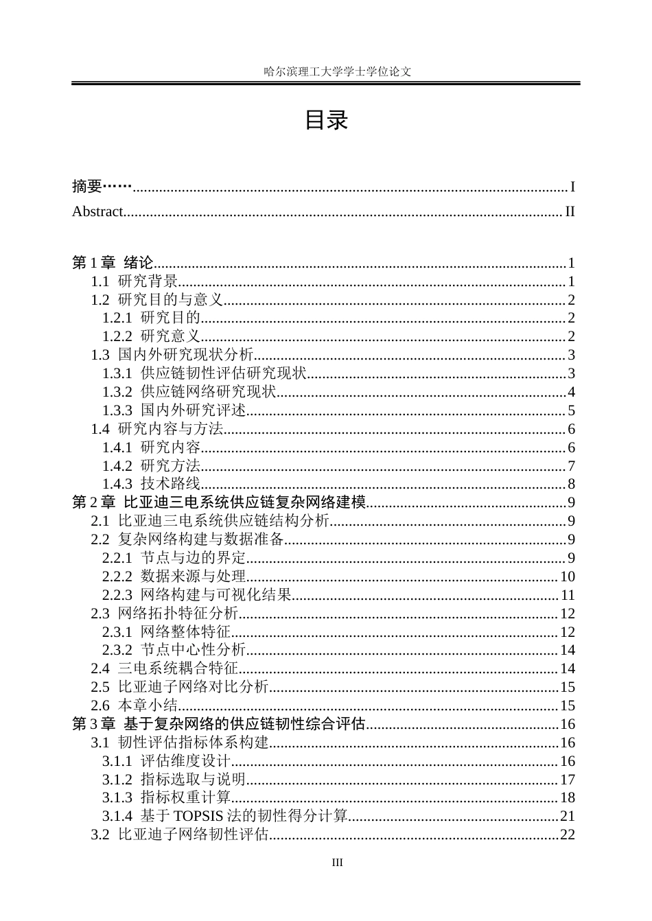 26年WP信息管理与信息系统 基于复杂网络分析的比亚迪供应链韧性评估研究4.34-AI17.14_1(46043字).docx_第4页