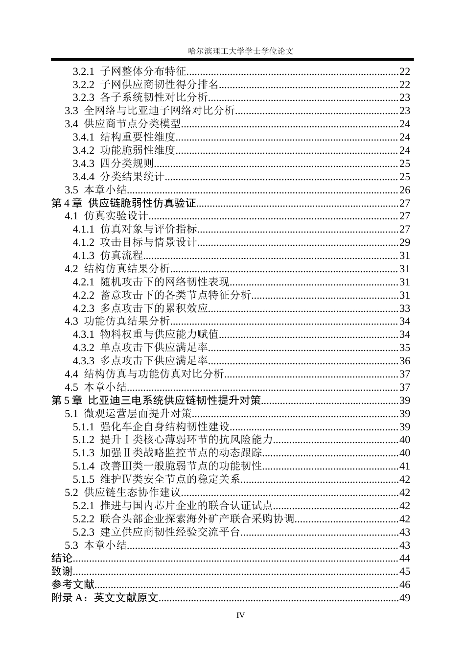 26年WP信息管理与信息系统 基于复杂网络分析的比亚迪供应链韧性评估研究4.34-AI17.14_1(46043字).docx_第5页
