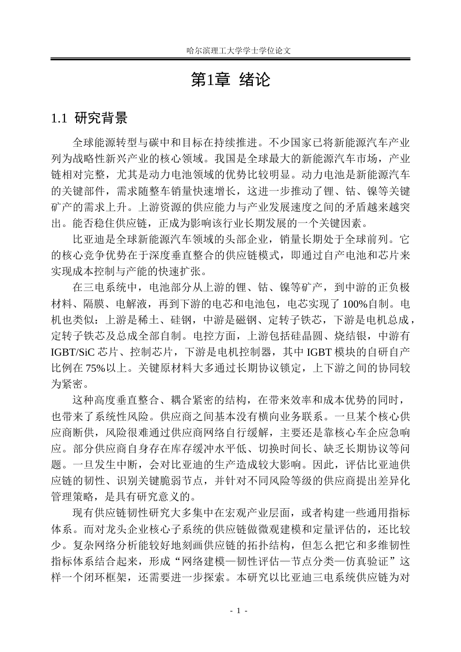 26年WP信息管理与信息系统 基于复杂网络分析的比亚迪供应链韧性评估研究4.34-AI17.14_1(46043字).docx_第7页