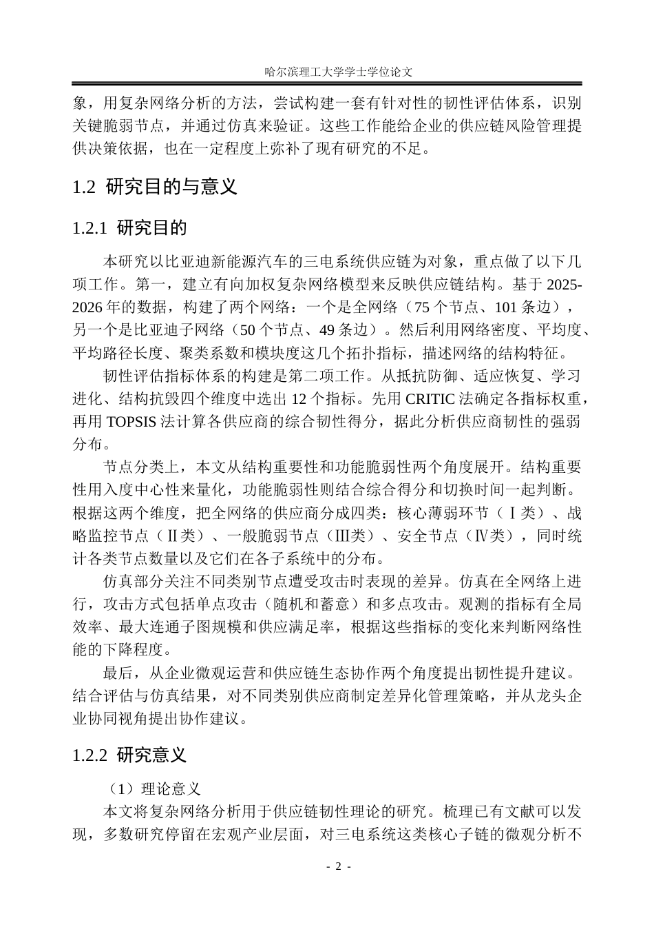 26年WP信息管理与信息系统 基于复杂网络分析的比亚迪供应链韧性评估研究4.34-AI17.14_1(46043字).docx_第8页