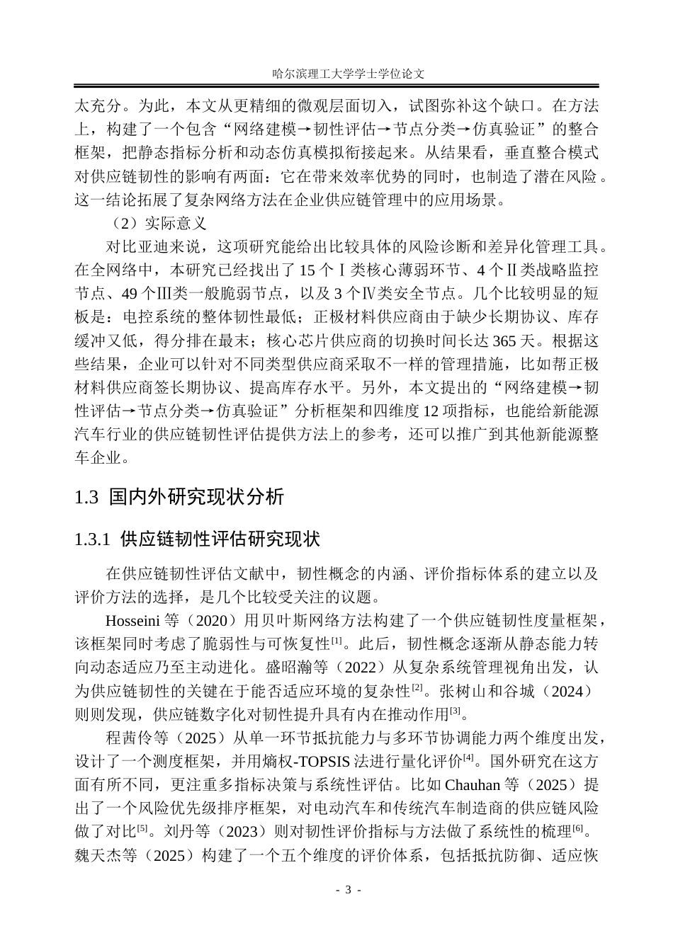 26年WP信息管理与信息系统 基于复杂网络分析的比亚迪供应链韧性评估研究4.34-AI17.14_1(46043字).docx_第9页