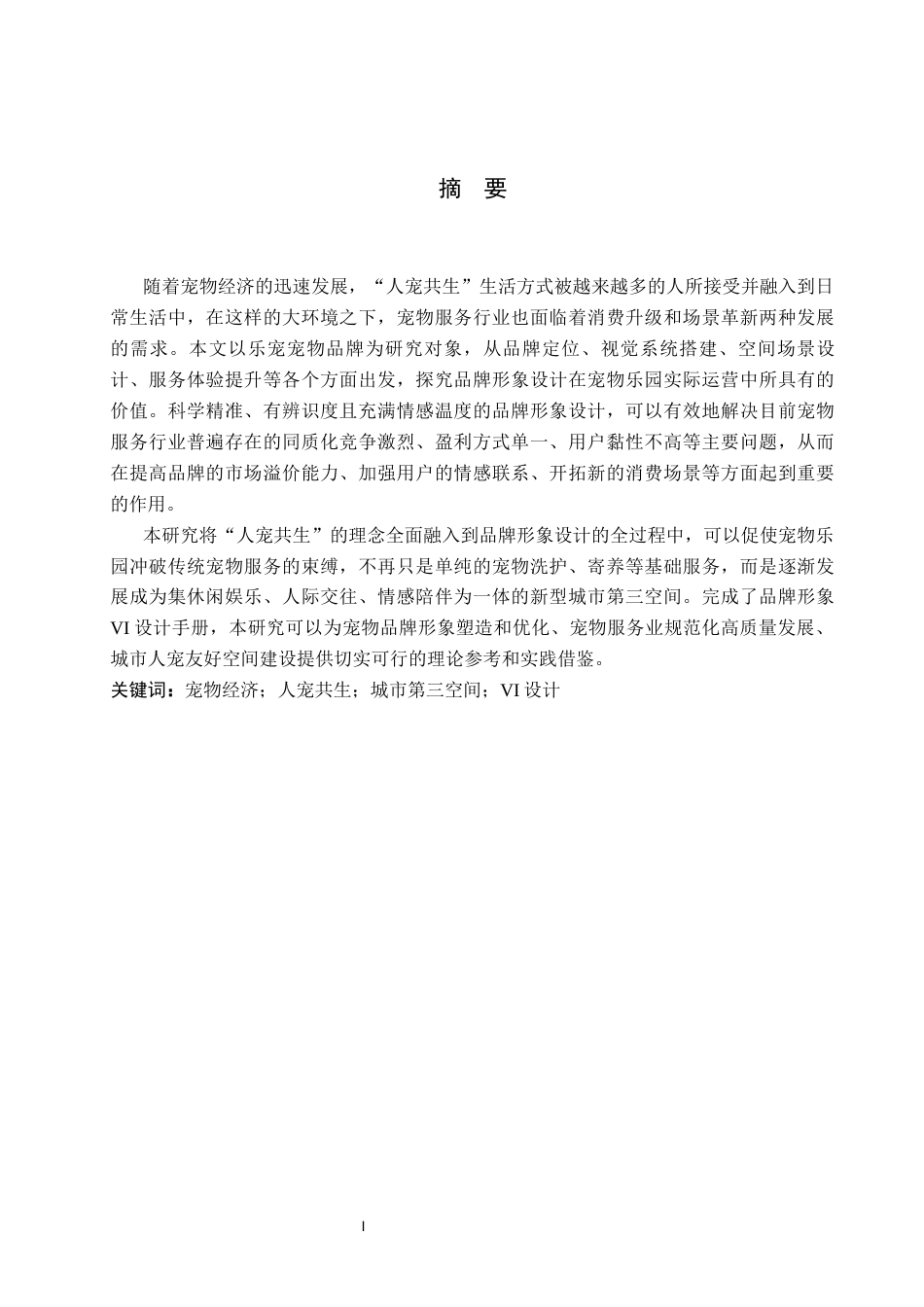 26年WP视觉传达设计 “乐宠”宠物乐园品牌形象的设计与应用7.94-AI(11062字).docx_第1页
