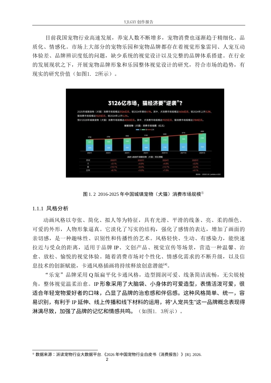 26年WP视觉传达设计 “乐宠”宠物乐园品牌形象的设计与应用7.94-AI(11062字).docx_第5页
