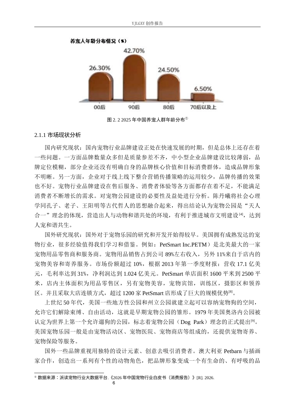 26年WP视觉传达设计 “乐宠”宠物乐园品牌形象的设计与应用7.94-AI(11062字).docx_第9页