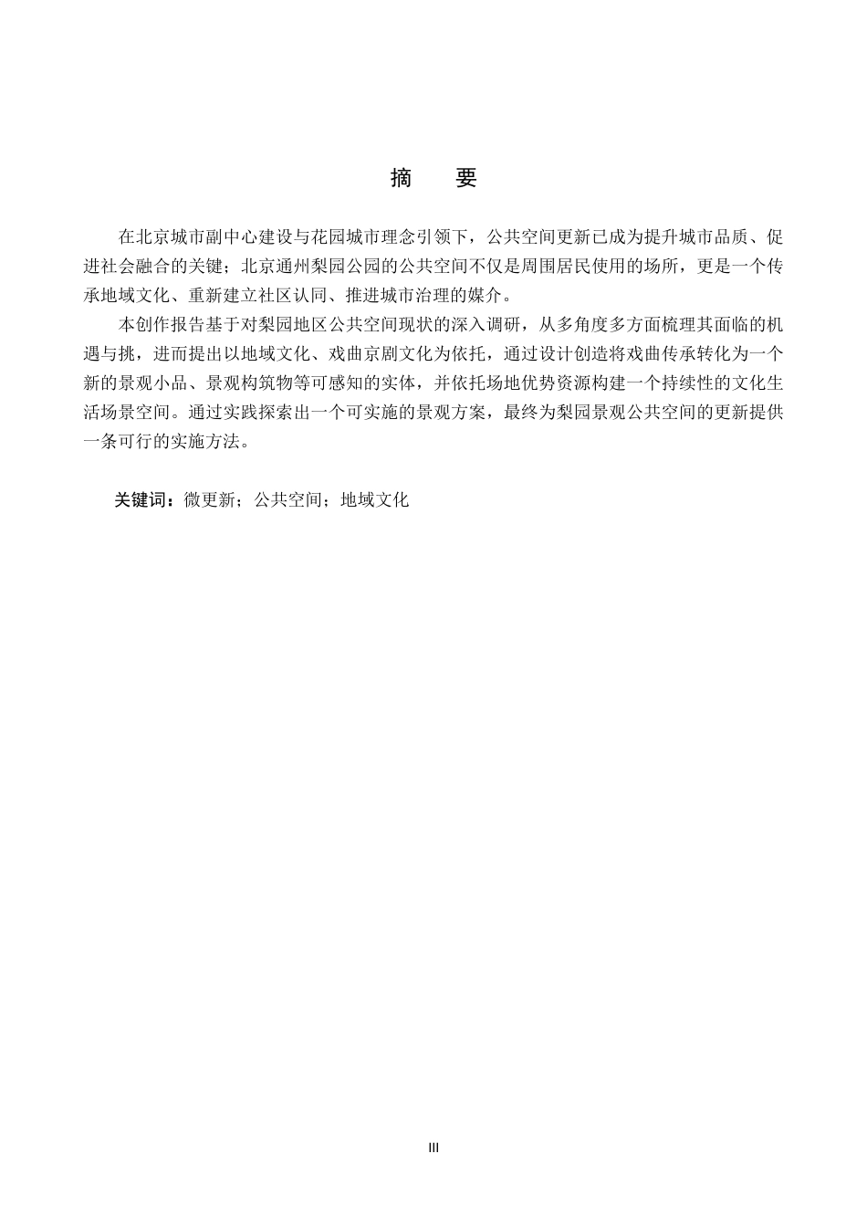 26年WP环境设计 地域文化视角下的北京梨园景观节点提升设计6.35-AI20.69(6705字).docx_第1页