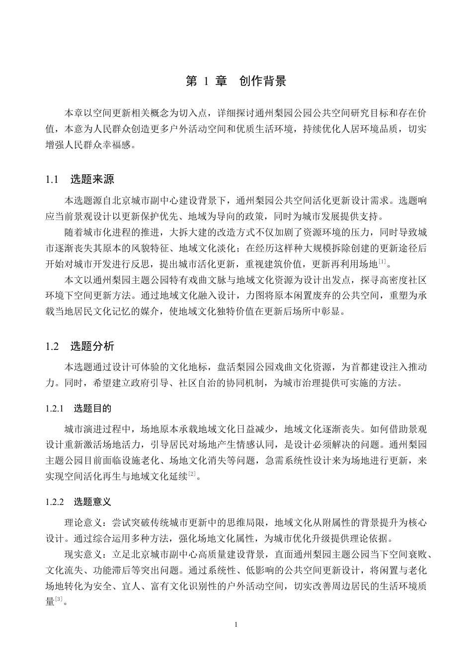 26年WP环境设计 地域文化视角下的北京梨园景观节点提升设计6.35-AI20.69(6705字).docx_第5页