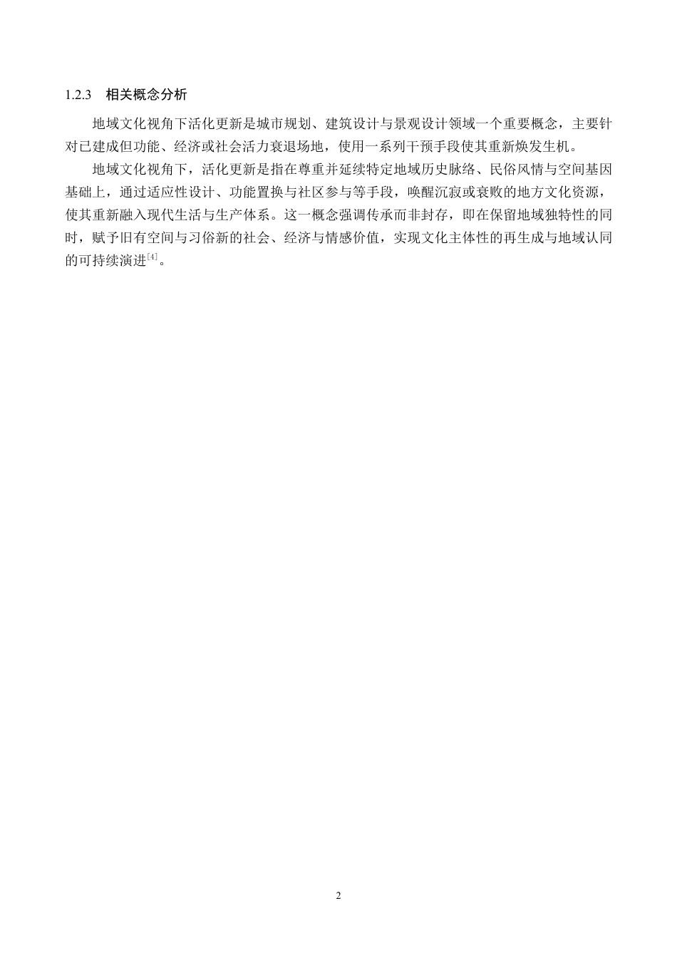 26年WP环境设计 地域文化视角下的北京梨园景观节点提升设计6.35-AI20.69(6705字).docx_第6页
