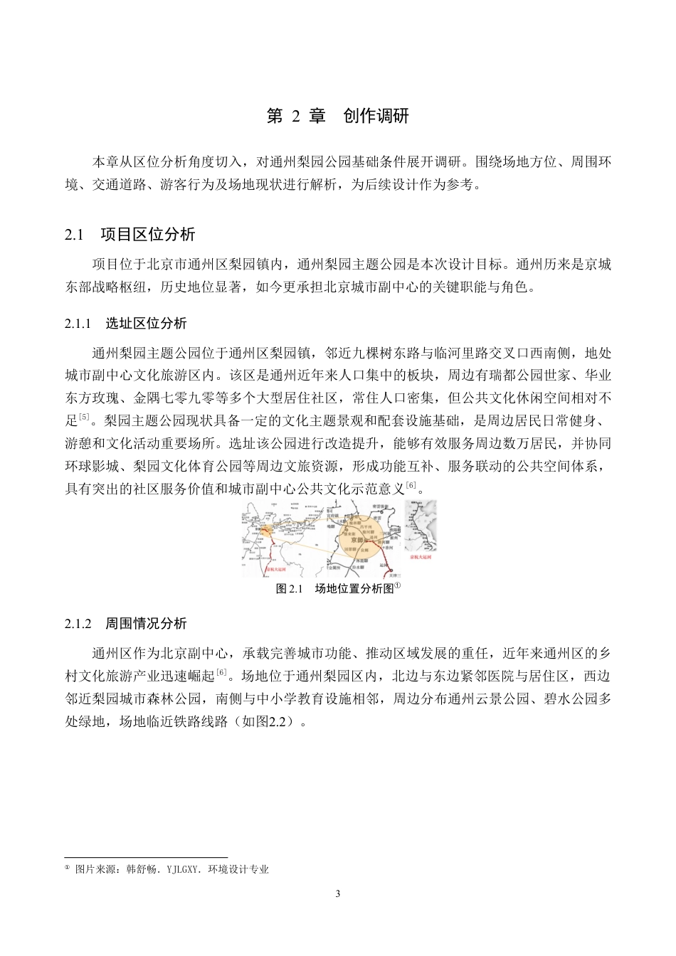 26年WP环境设计 地域文化视角下的北京梨园景观节点提升设计6.35-AI20.69(6705字).docx_第7页