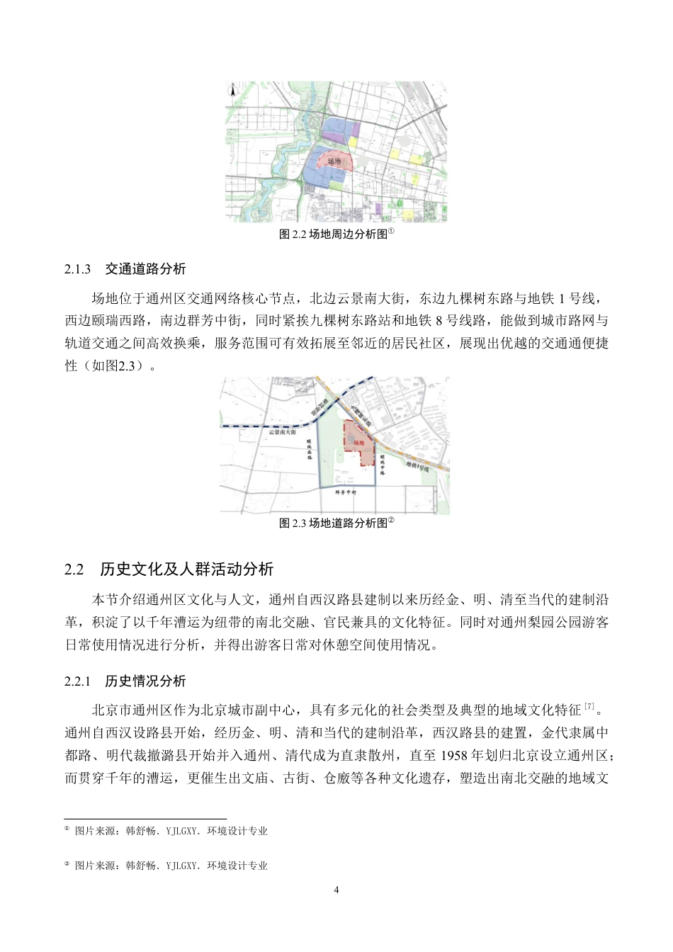 26年WP环境设计 地域文化视角下的北京梨园景观节点提升设计6.35-AI20.69(6705字).docx_第8页