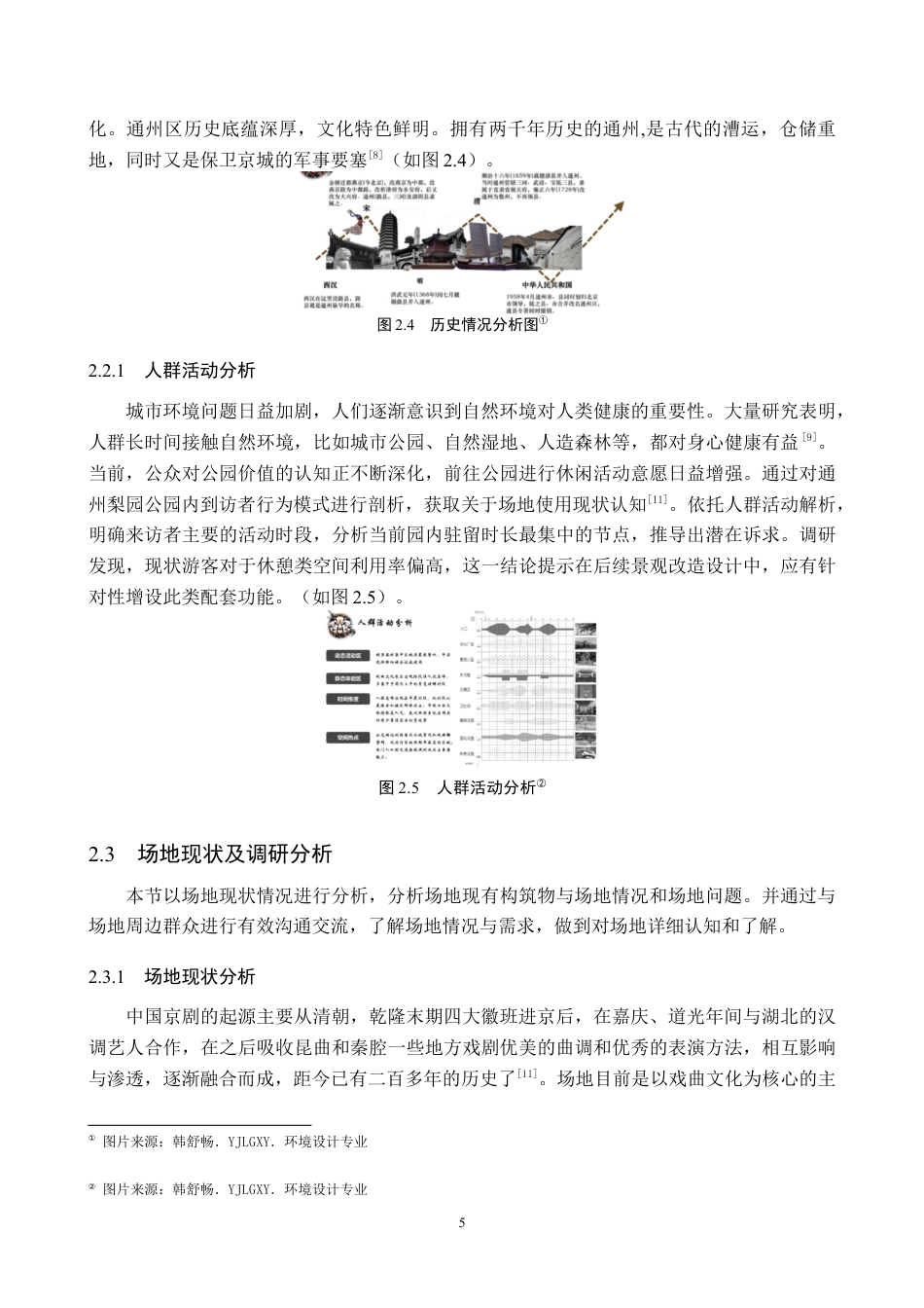 26年WP环境设计 地域文化视角下的北京梨园景观节点提升设计6.35-AI20.69(6705字).docx_第9页