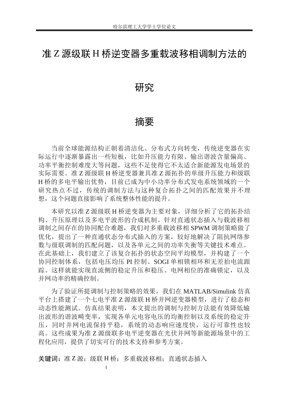 26年WP电气工程及其自动化 准Z源级联H桥逆变器多重载波移相调制方法的研究28.5-AI29.94_1(21776字).docx_第1页
