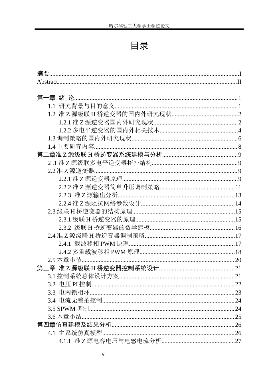 26年WP电气工程及其自动化 准Z源级联H桥逆变器多重载波移相调制方法的研究28.5-AI29.94_1(21776字).docx_第5页
