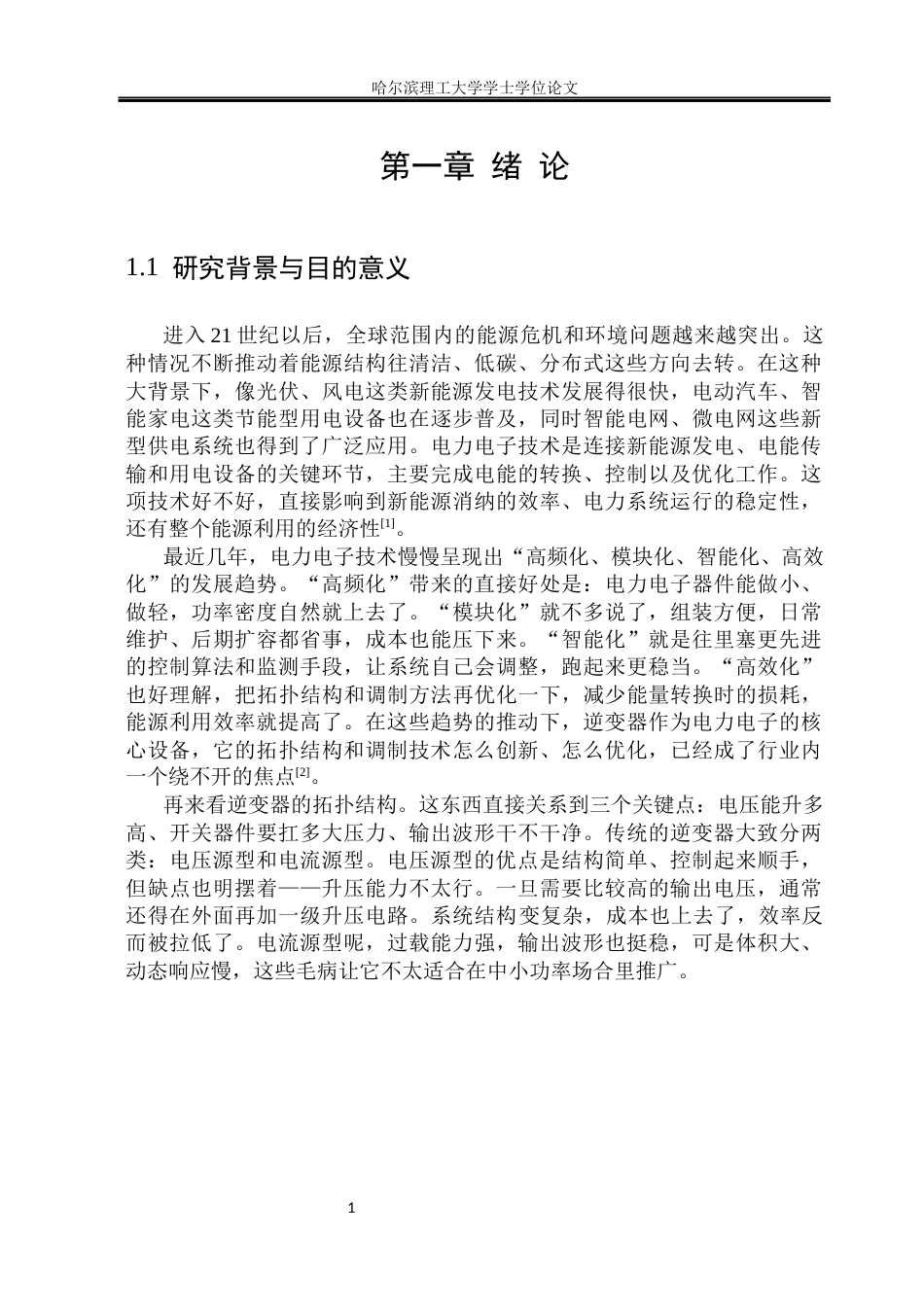 26年WP电气工程及其自动化 准Z源级联H桥逆变器多重载波移相调制方法的研究28.5-AI29.94_1(21776字).docx_第7页