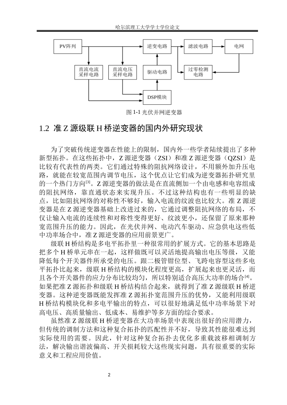 26年WP电气工程及其自动化 准Z源级联H桥逆变器多重载波移相调制方法的研究28.5-AI29.94_1(21776字).docx_第8页