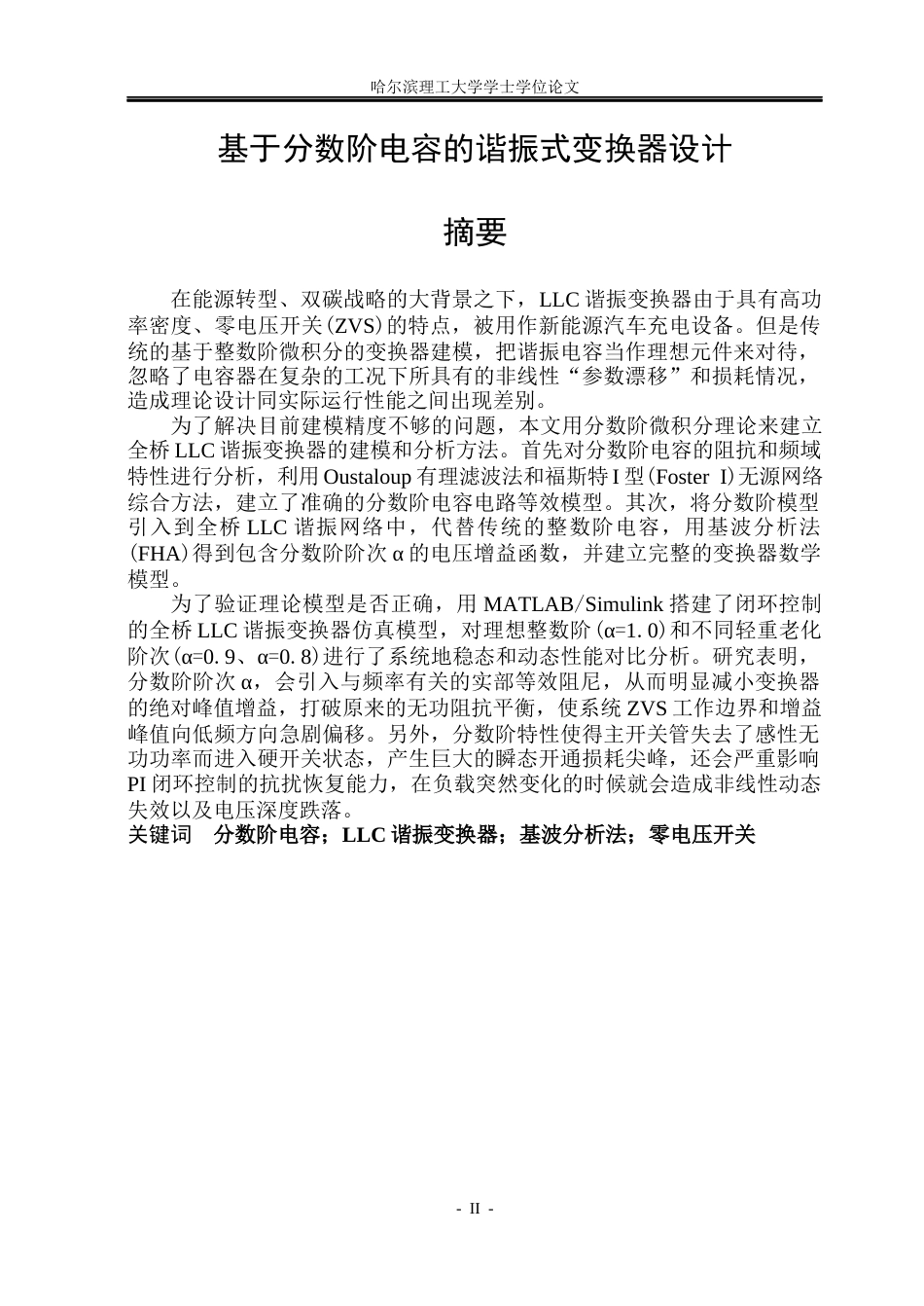26年WP电气工程及其自动化 基于分数阶电容的谐振式变换器设计22.46-AI13.7(35089字).docx_第1页