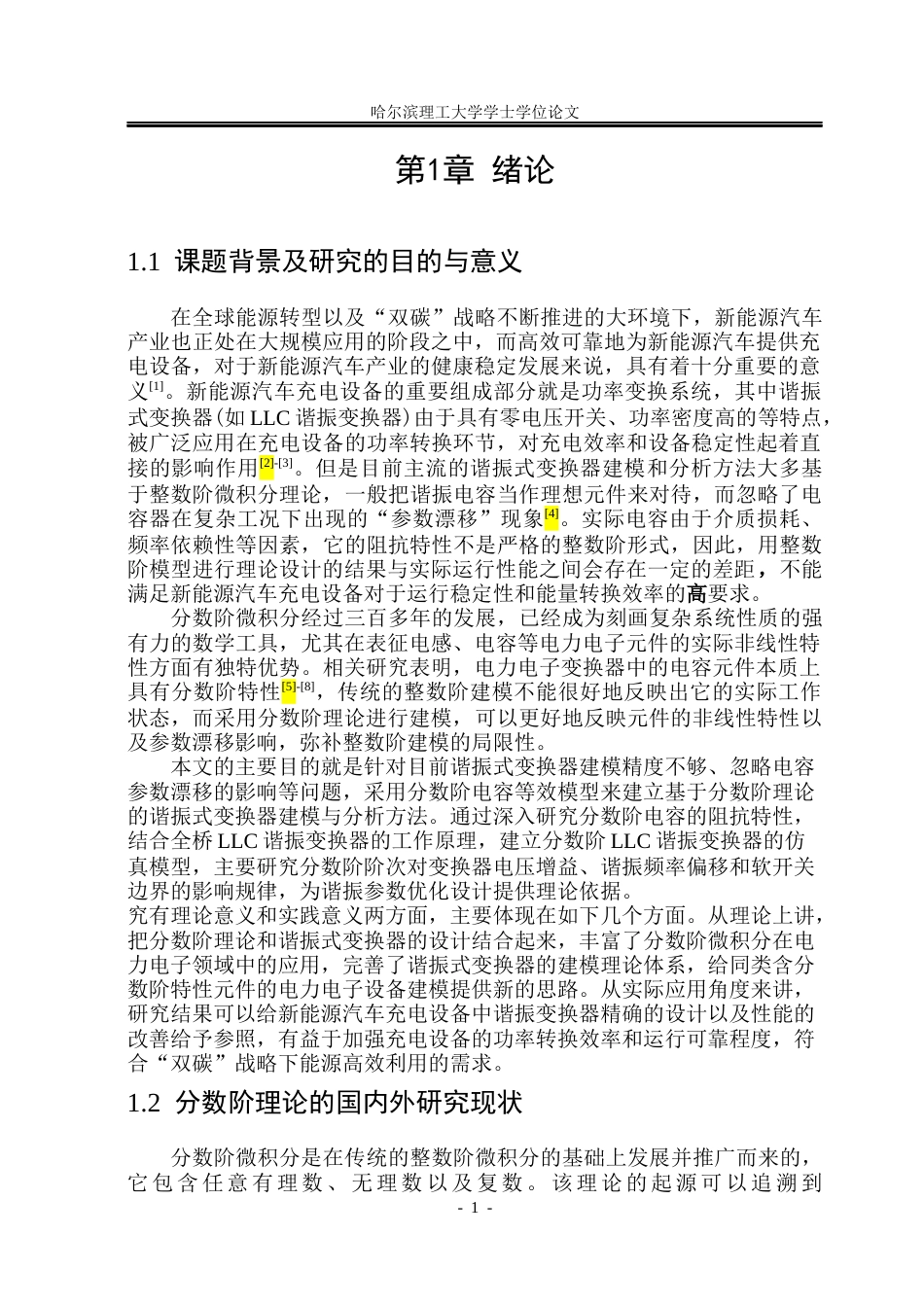 26年WP电气工程及其自动化 基于分数阶电容的谐振式变换器设计22.46-AI13.7(35089字).docx_第6页