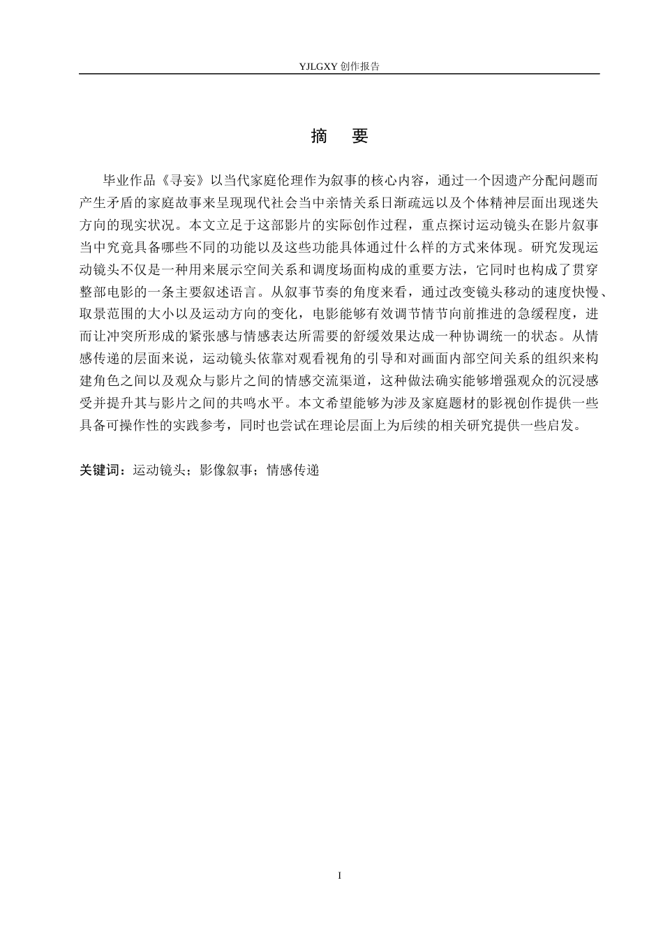 26年WP影视技术 毕业作品《寻妄》中运动镜头对影片的叙事作用-AI(14739字).docx_第1页
