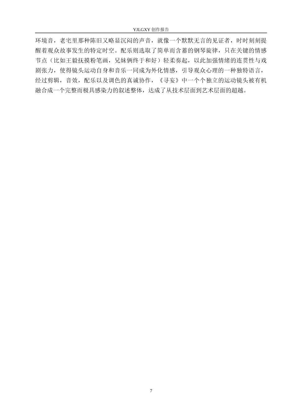 26年WP影视技术 毕业作品《寻妄》中运动镜头对影片的叙事作用-AI(14739字).docx_第10页
