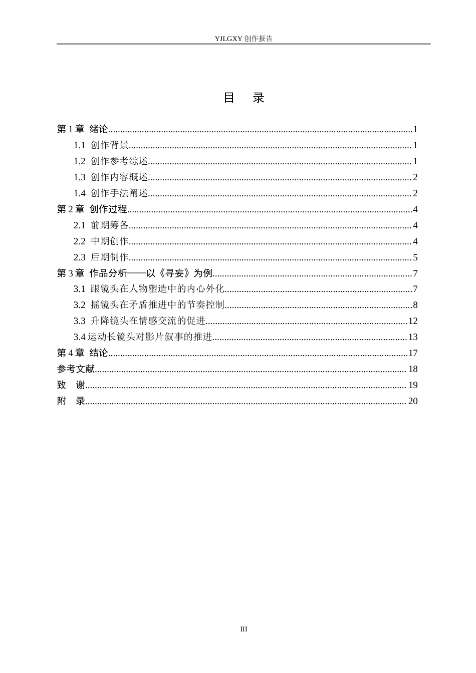 26年WP影视技术 毕业作品《寻妄》中运动镜头对影片的叙事作用-AI(14739字).docx_第3页