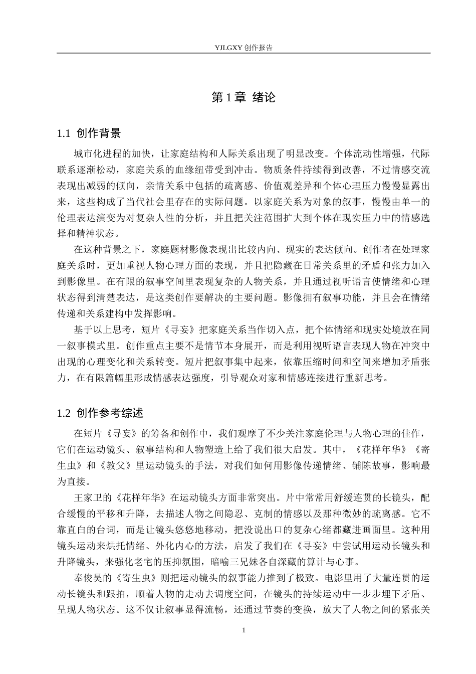 26年WP影视技术 毕业作品《寻妄》中运动镜头对影片的叙事作用-AI(14739字).docx_第4页