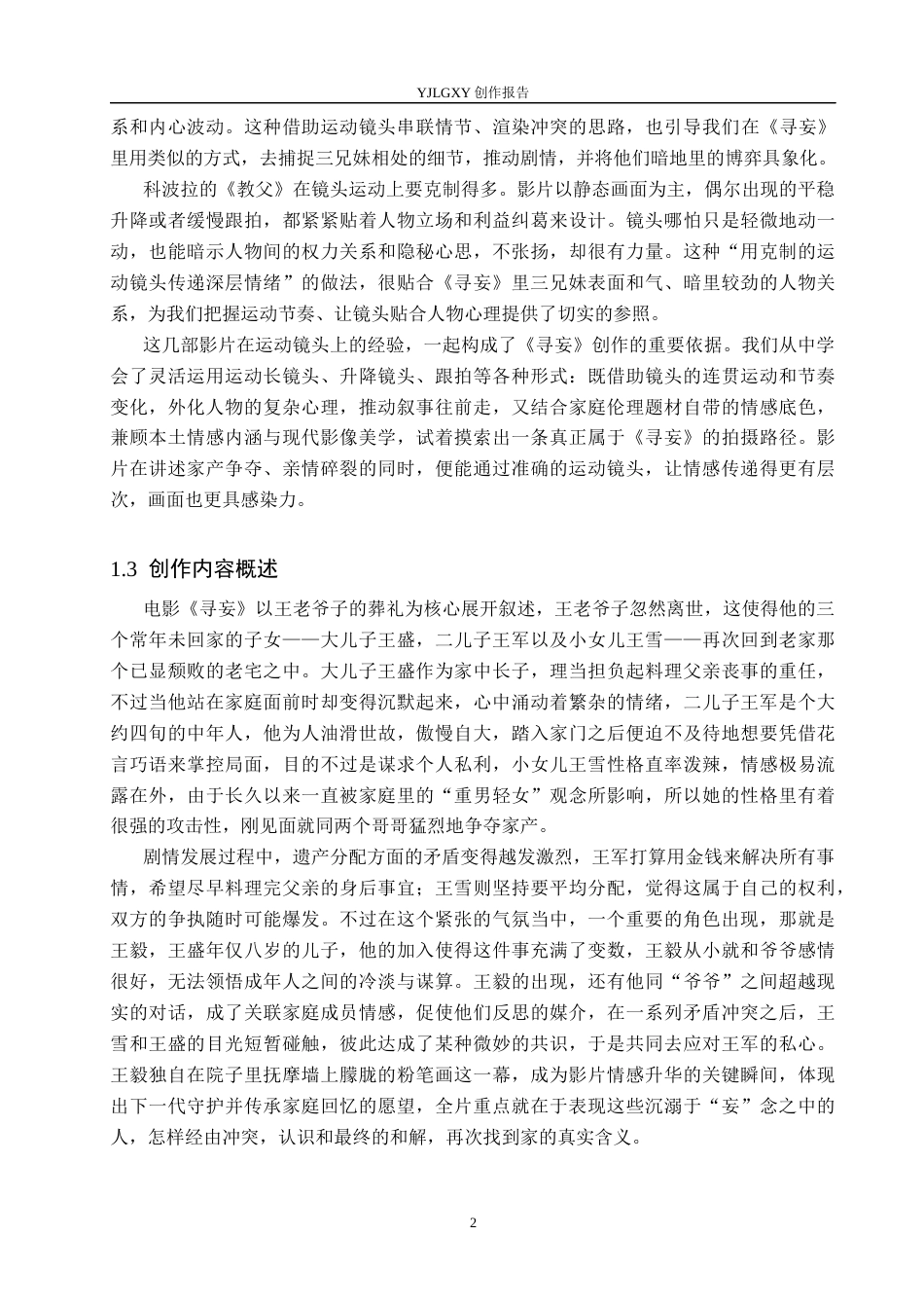 26年WP影视技术 毕业作品《寻妄》中运动镜头对影片的叙事作用-AI(14739字).docx_第5页